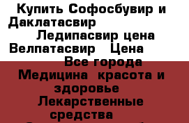 Купить Софосбувир и Даклатасвир, Sofosbuvir 400mg, Ледипасвир цена, Велпатасвир › Цена ­ 39 000 - Все города Медицина, красота и здоровье » Лекарственные средства   . Свердловская обл.,Верхний Тагил г.